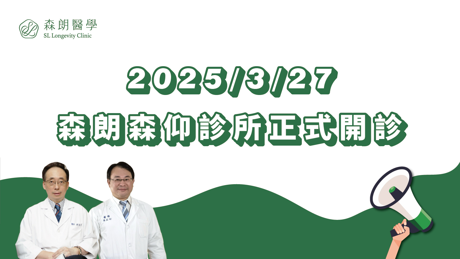2025/3/27 開診公告