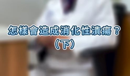 50歲以上容易有消化性潰瘍?