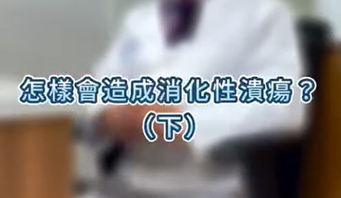 50歲以上容易有消化性潰瘍?