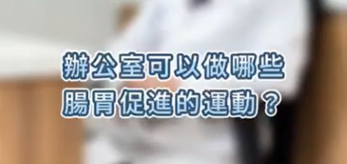 久坐上班族看過來!腸胃卡卡怎麼辦?