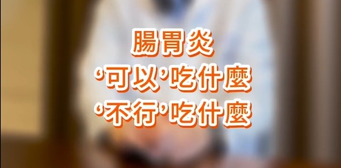 腸胃炎只能吃粥、白吐司嗎?