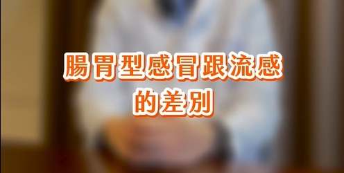 陳冠仰醫師教你辨別腸胃感冒、流感!