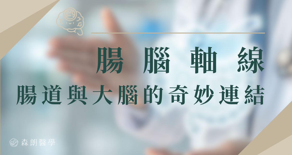 腸腦軸線 | 腸道與大腦的奇妙連結