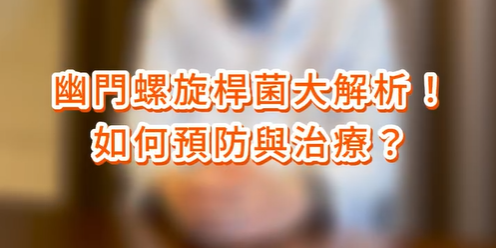 你聽過幽門螺旋桿菌嗎？