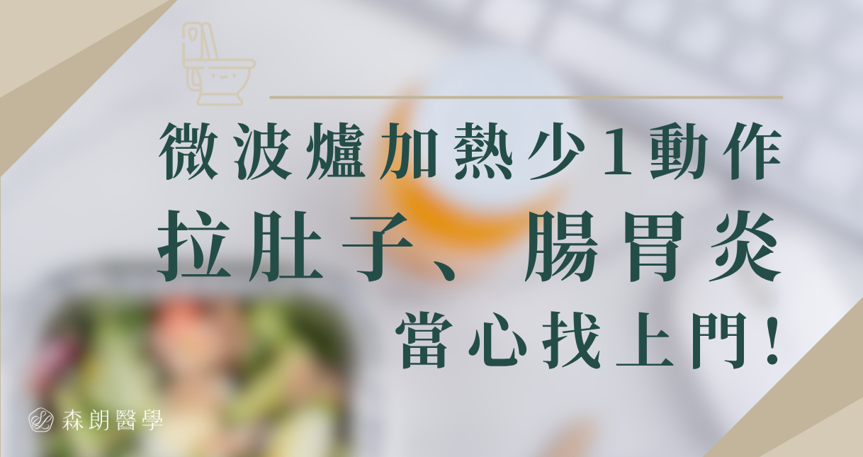 微波爐加熱便當、剩菜,當心「拉肚子、腸胃炎」找上門!