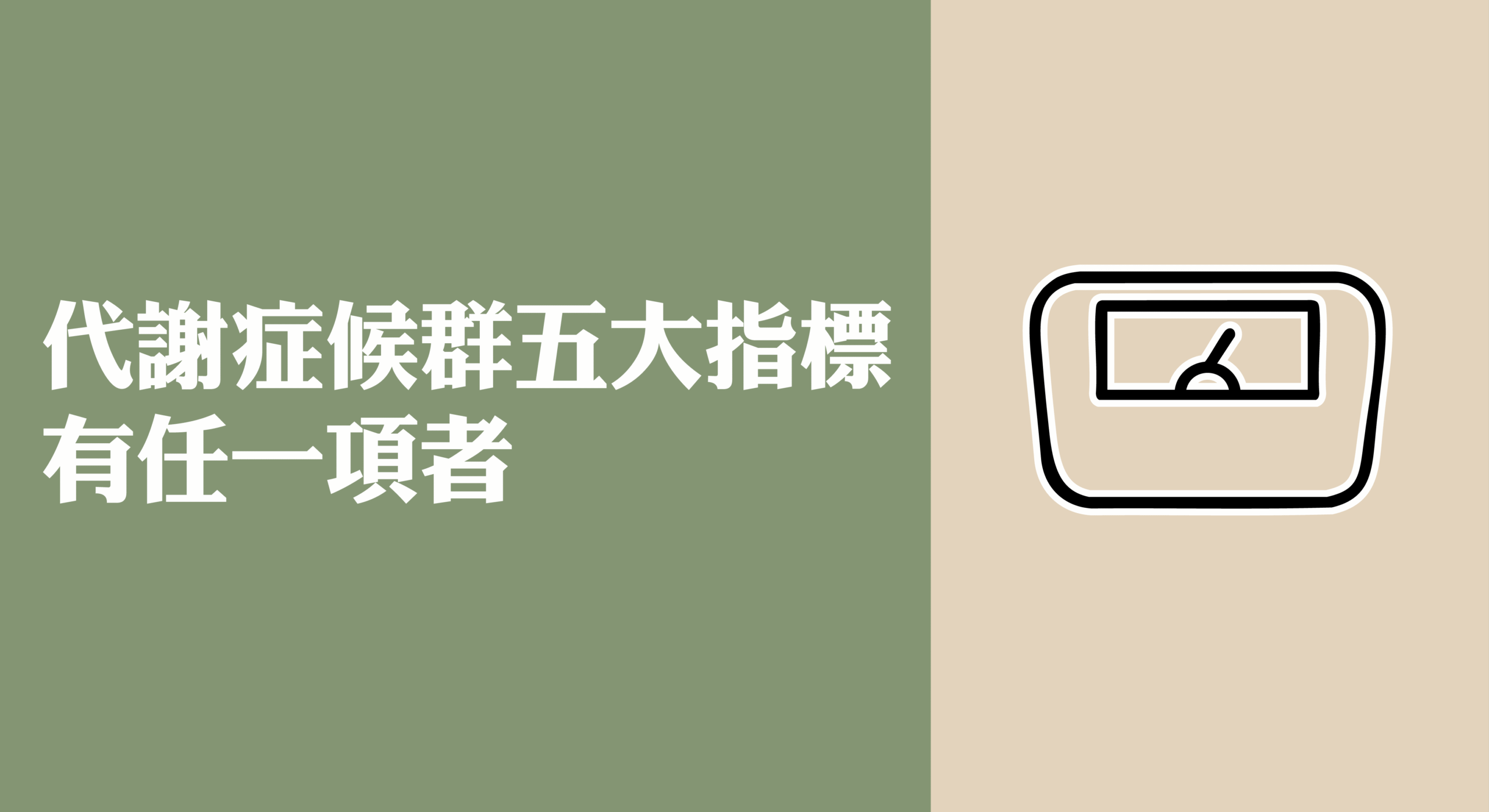 代謝症候群、BMI超標者