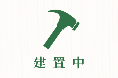 建置中