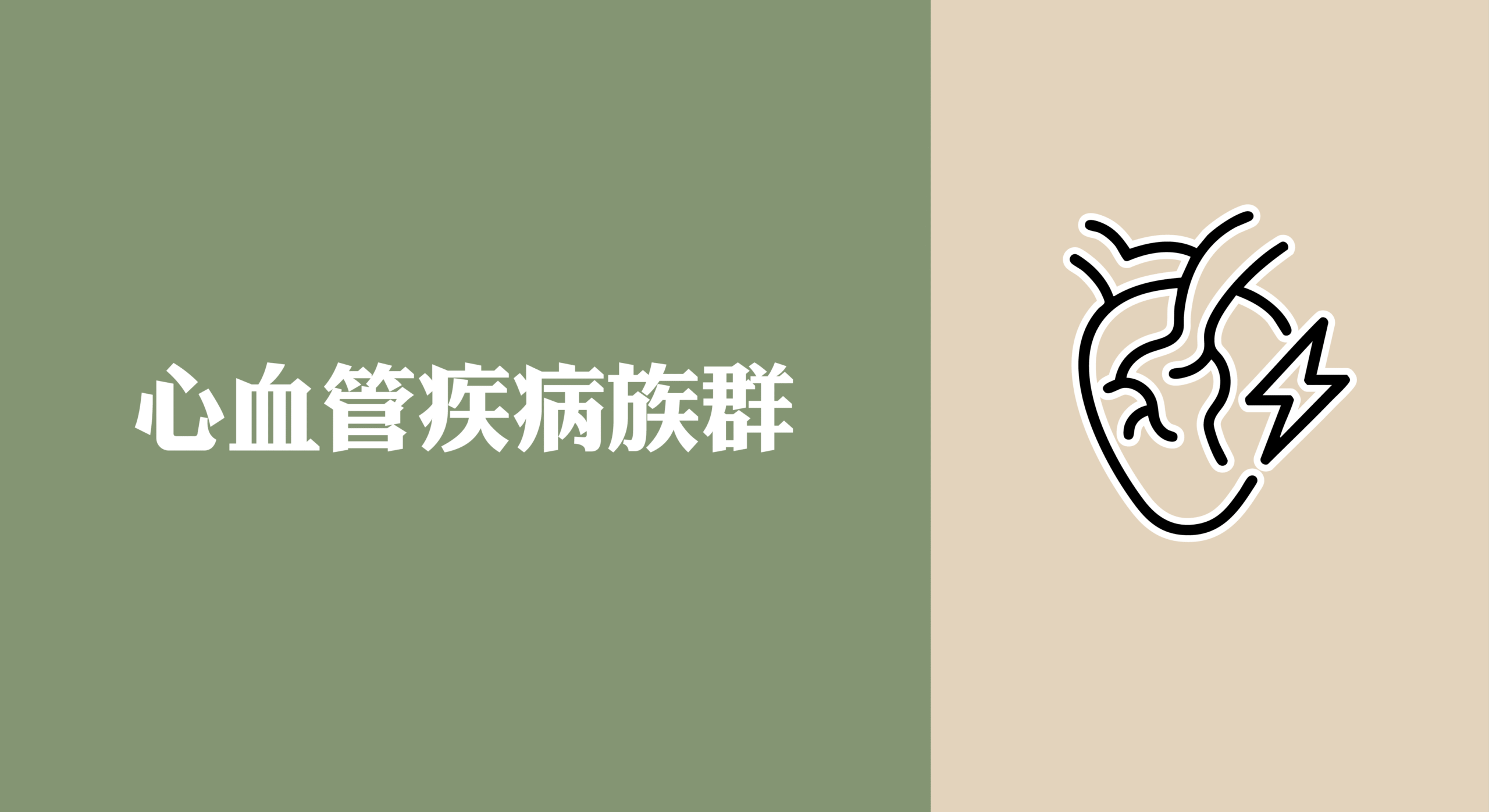 心臟病高風險族群