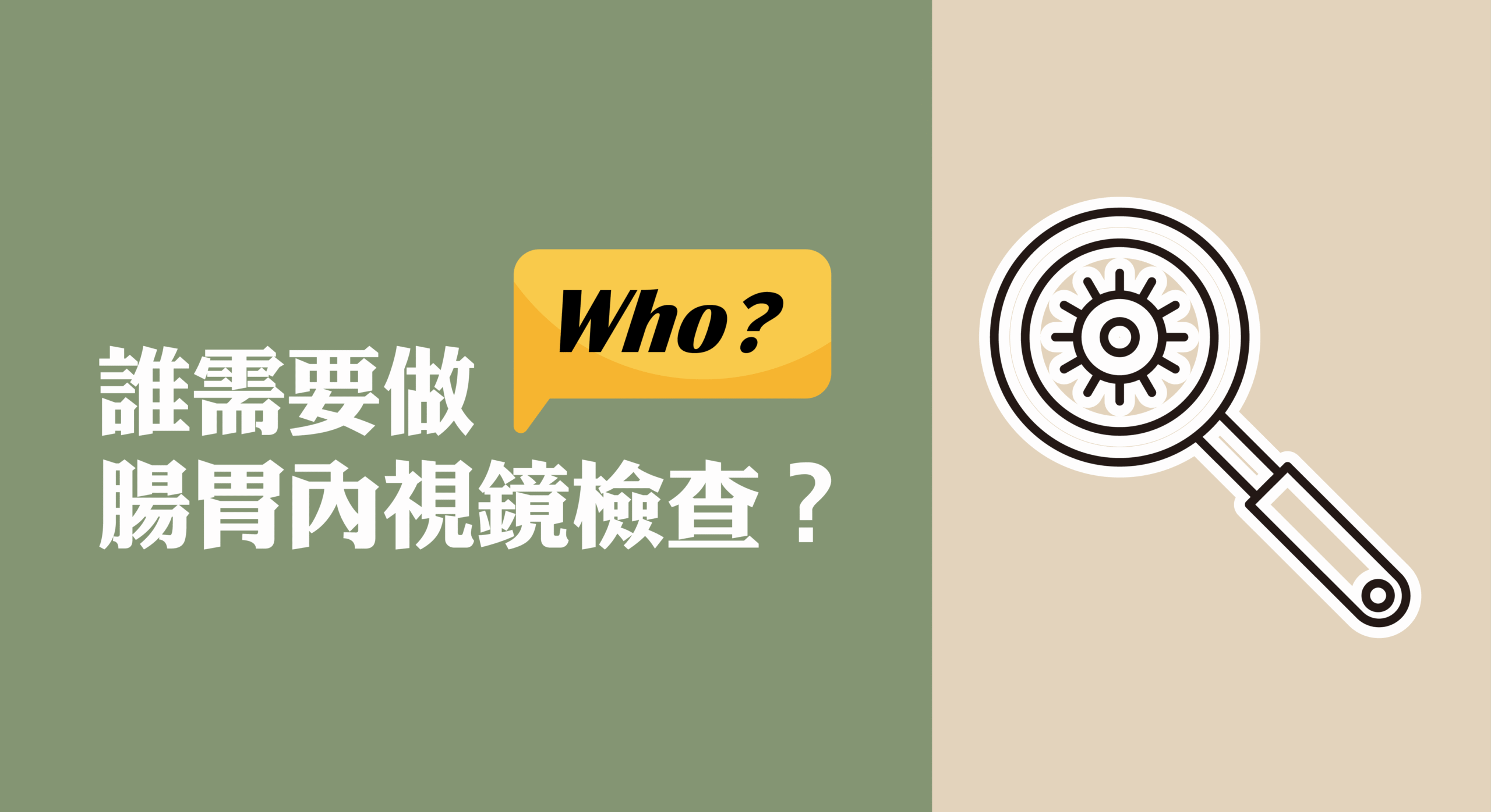 3大族群必做腸胃內視鏡檢查