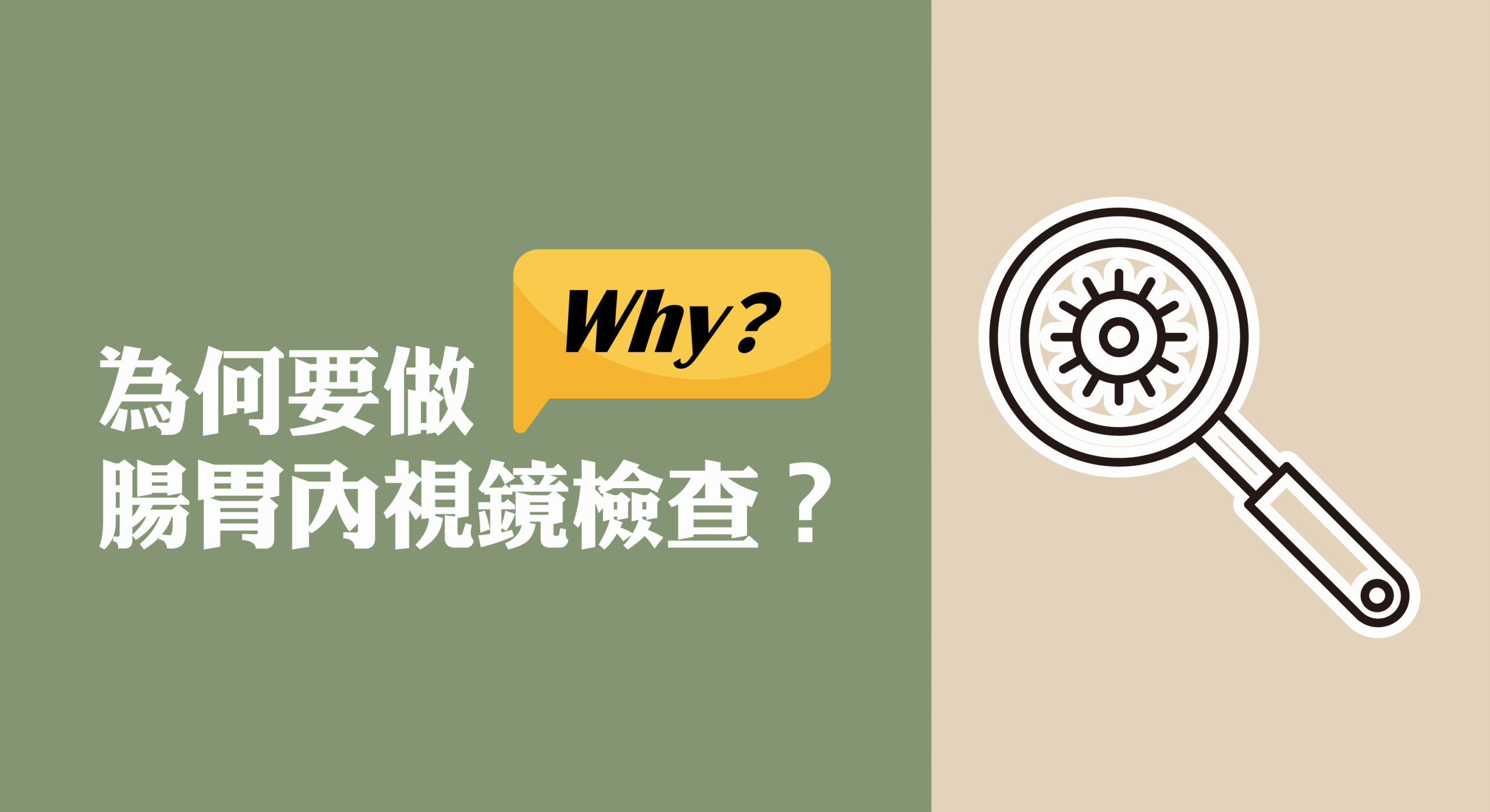 為什麼要做腸胃內視鏡檢查?