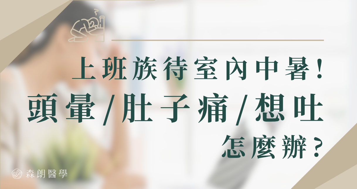 上班族「待室內」照樣中暑!突然頭暈、肚子痛、想吐怎麼辦?