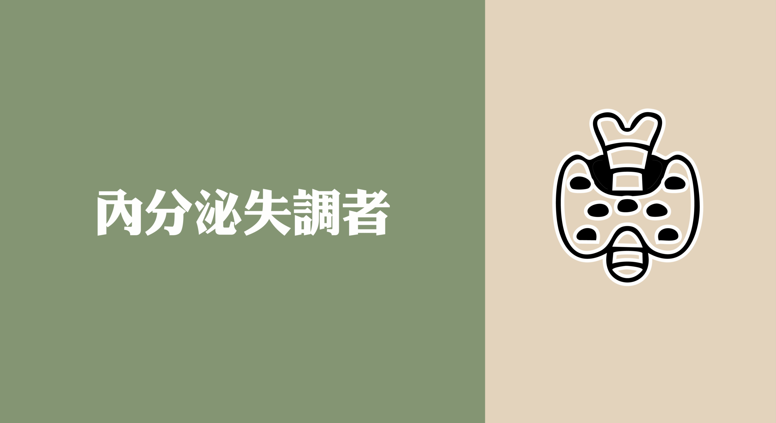 荷爾蒙失調者