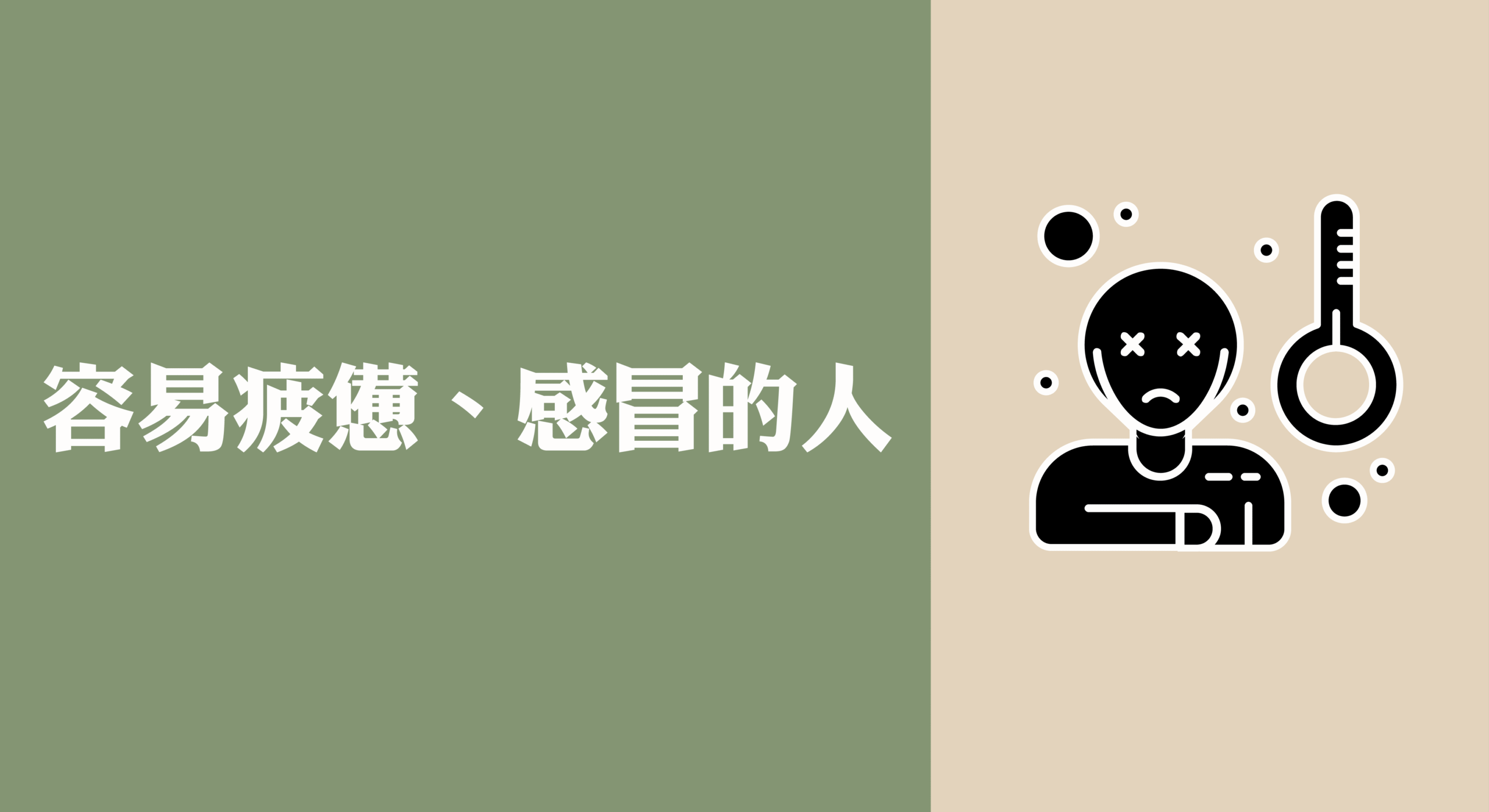 免疫力失調者