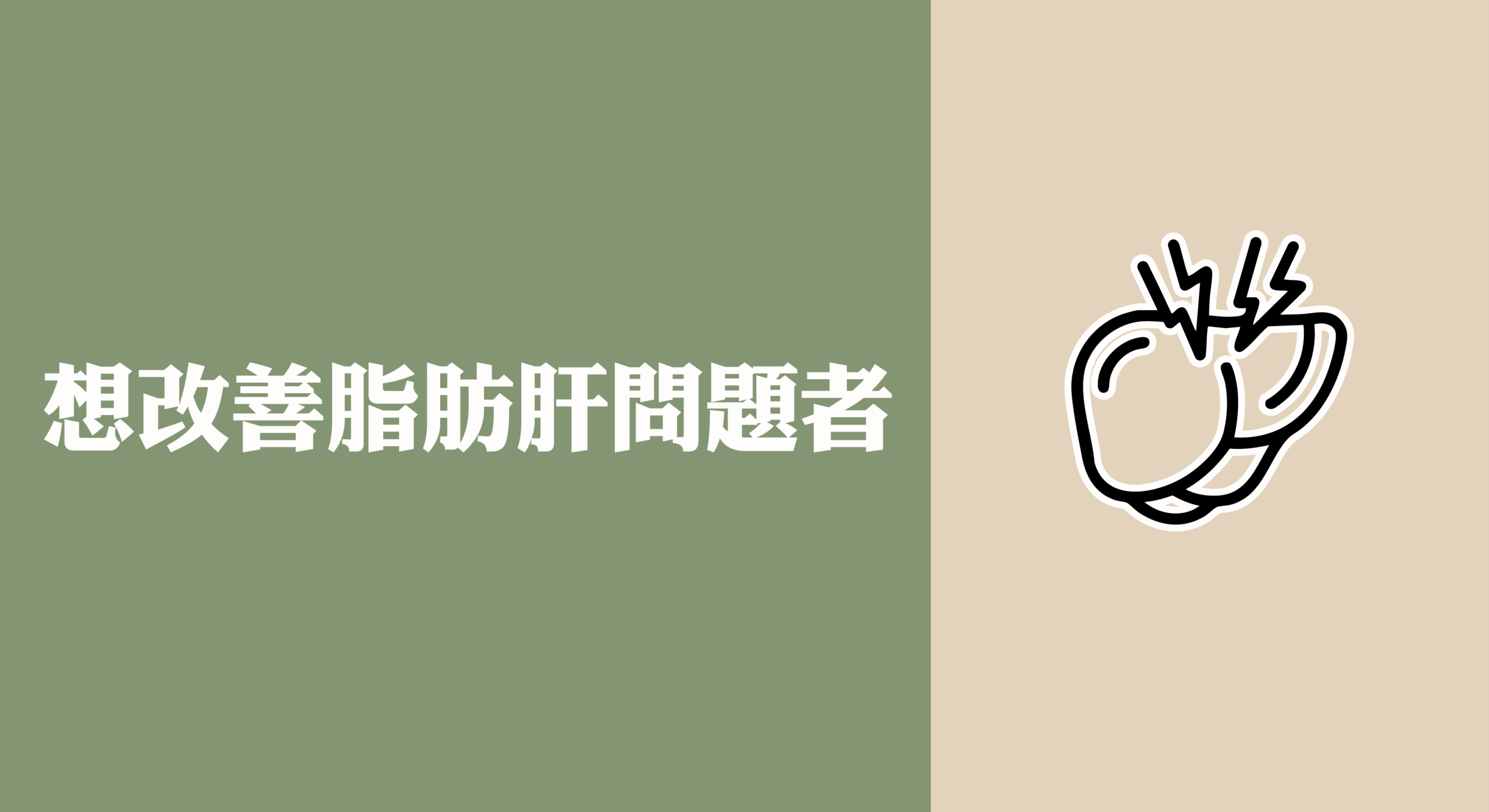肝臟包油的人