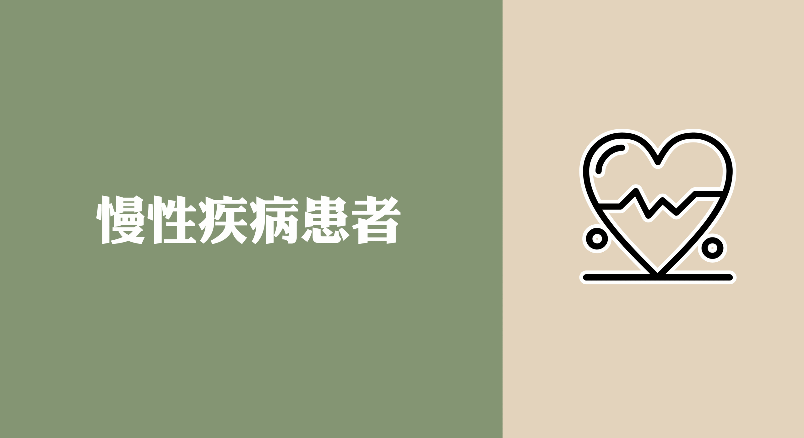 慢性病患者