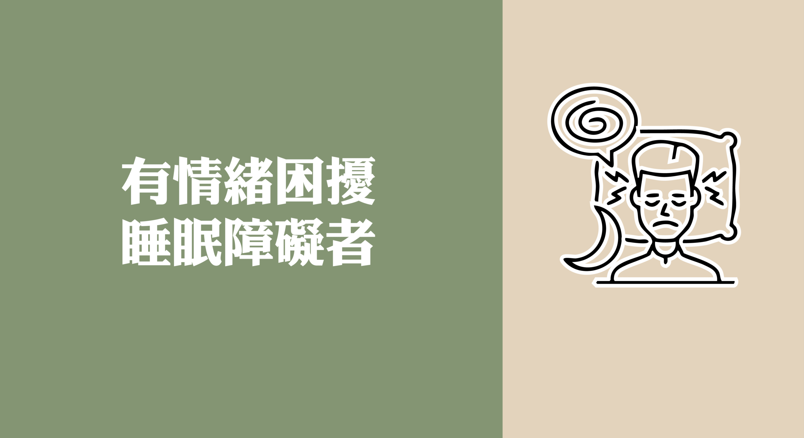 有憂鬱症、焦慮症、失眠問題的人