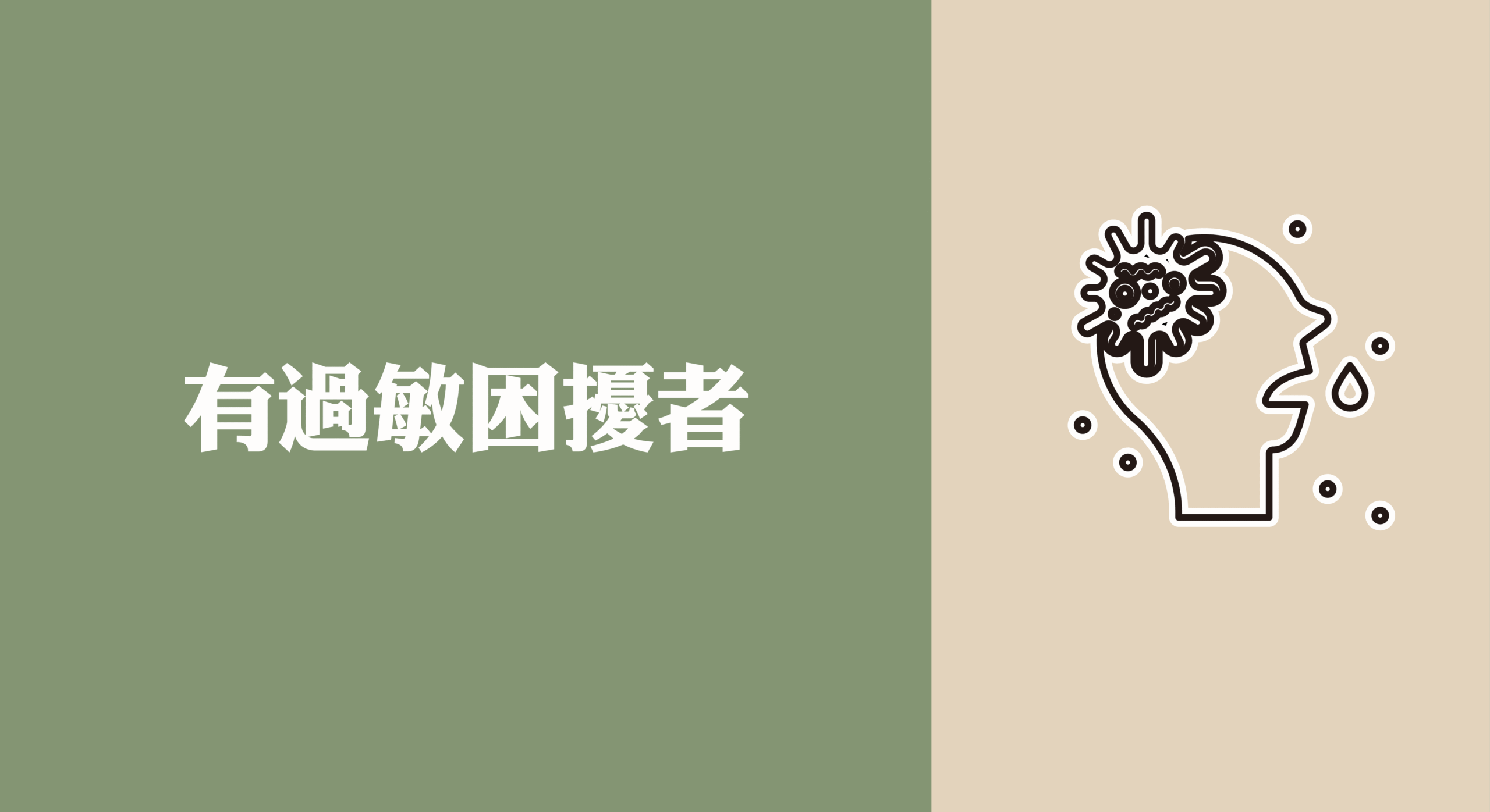 有過敏困擾者