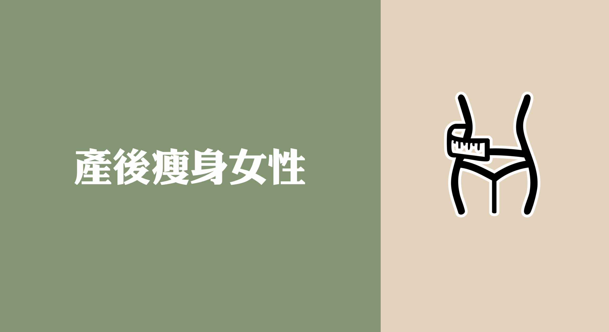 產後想減肥女性