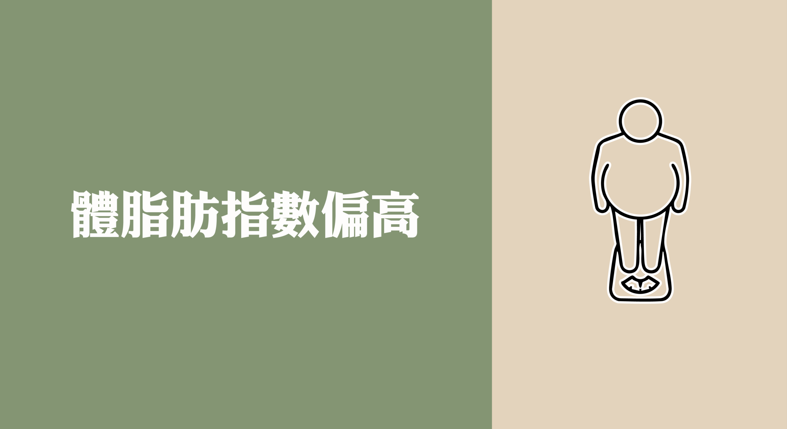 體脂過高的泡芙人