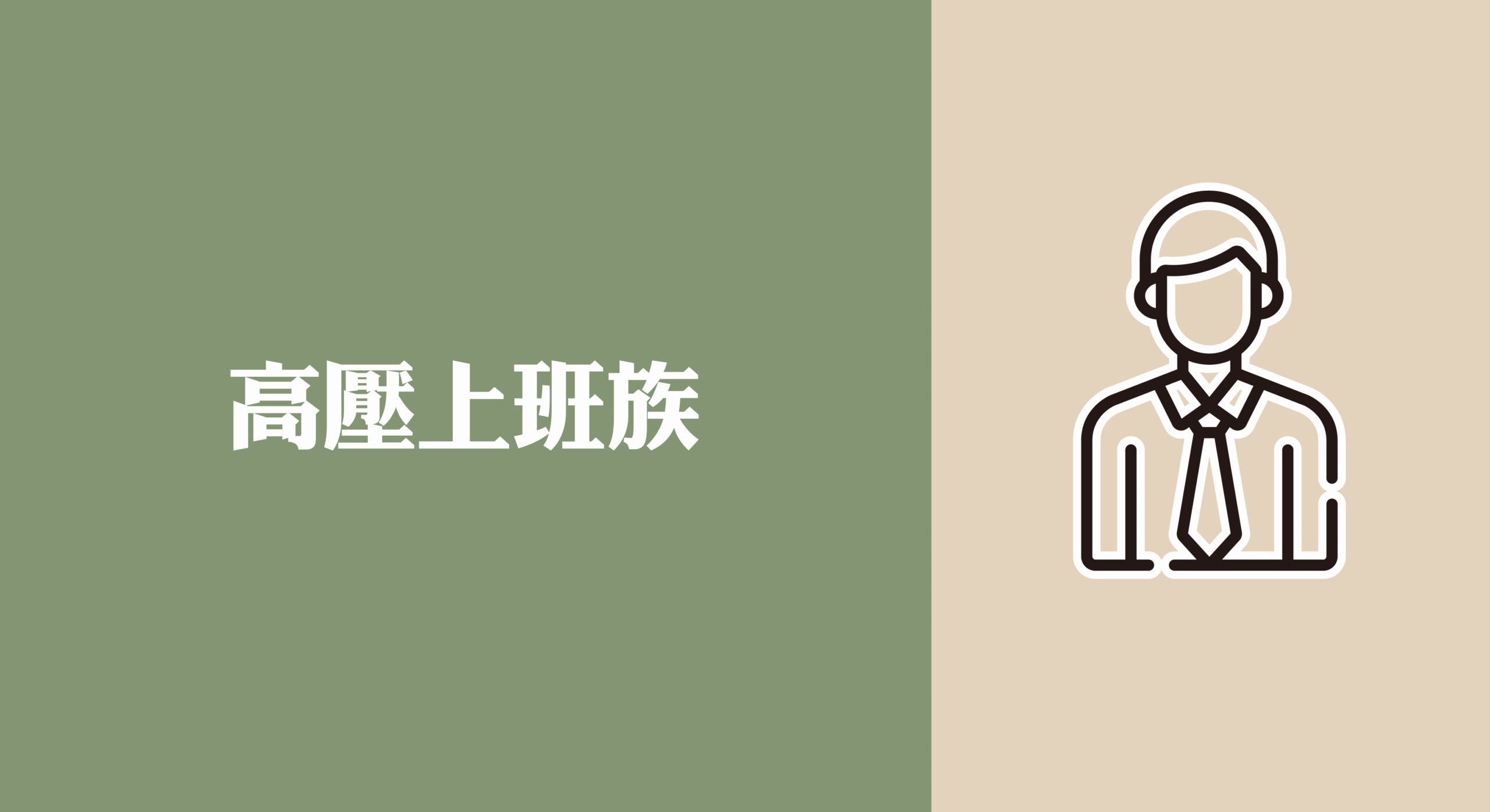 高壓上班族