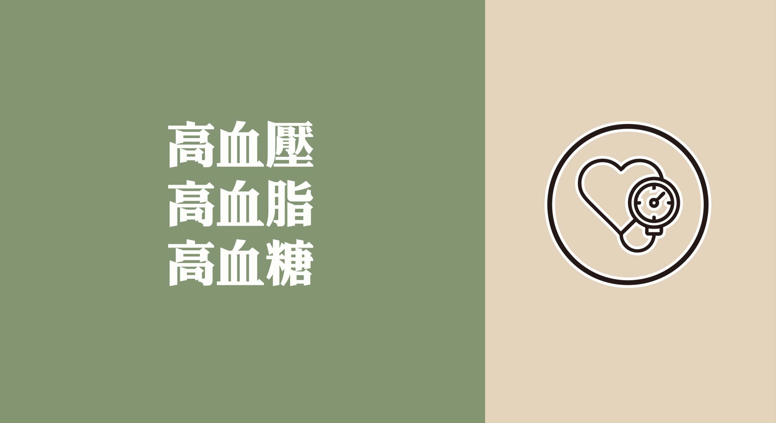 三高危險族群