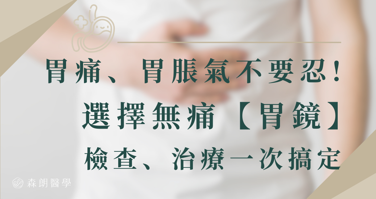 胃痛、胃脹氣不要忍！選擇減痛「照胃鏡」原因、治療一次看！