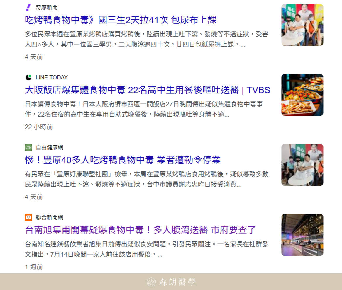 森朗醫學食物中毒