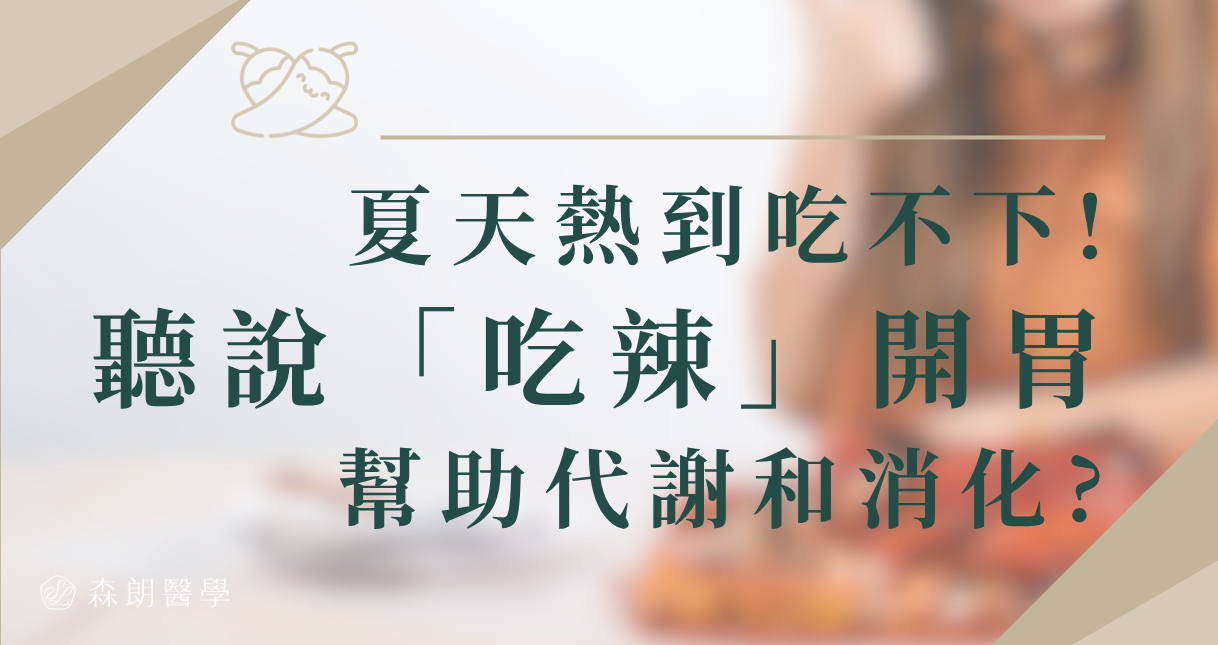 夏天熱到吃不下!聽吃辣開胃,還能促進新陳代謝、幫助消化?