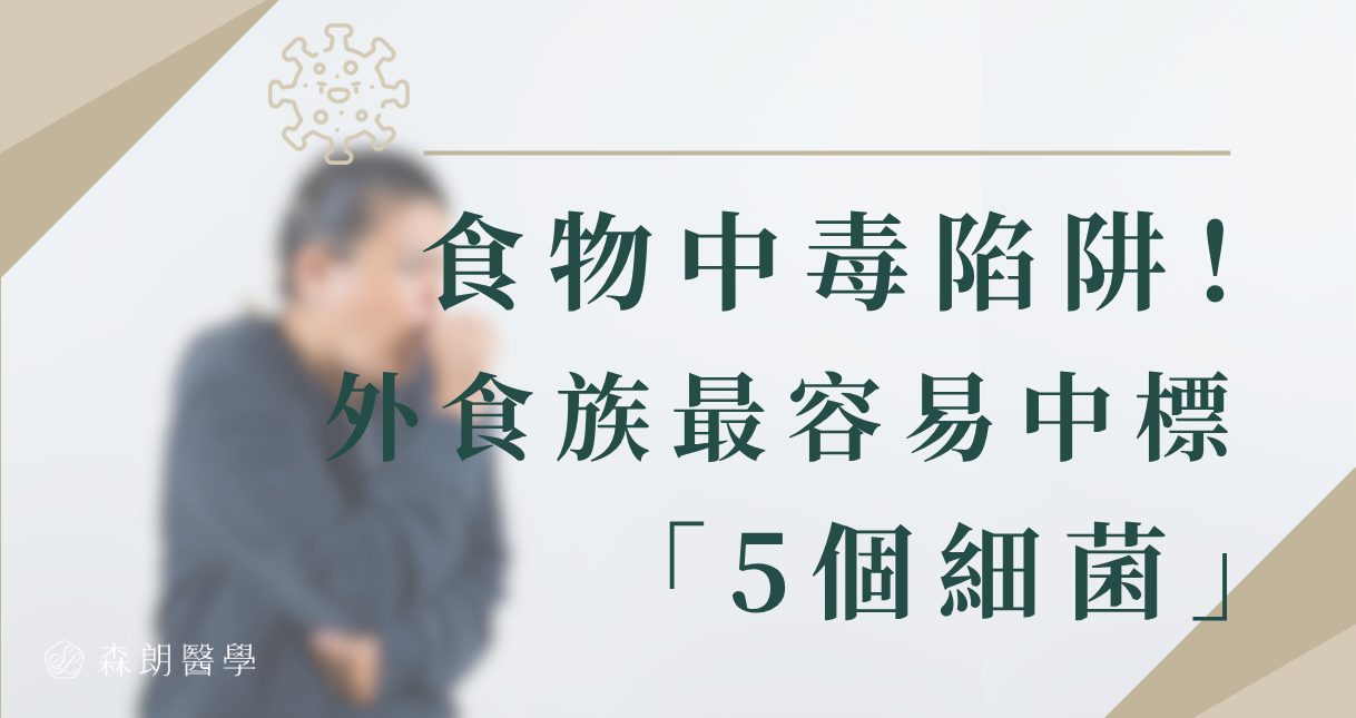 遠離食物中毒陷阱，外食族最容易中標的「5個細菌」！