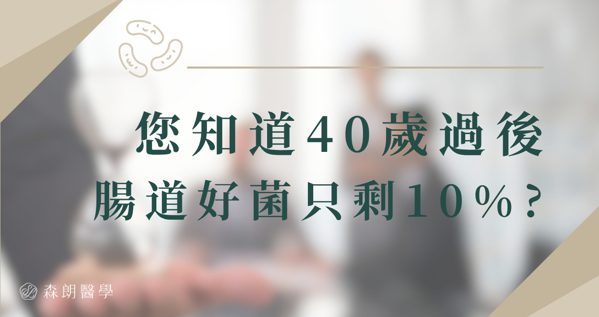 40歲後腸道好菌只剩下10%? 中年顧免疫力，先從腸道菌相檢測開始！
