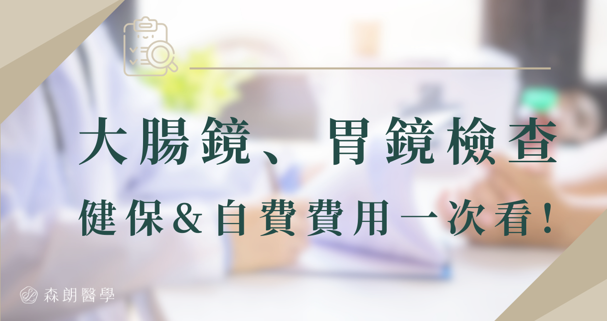 大腸鏡、照胃鏡有健保給付嗎?做一次多少錢,還需要負擔那些費用?