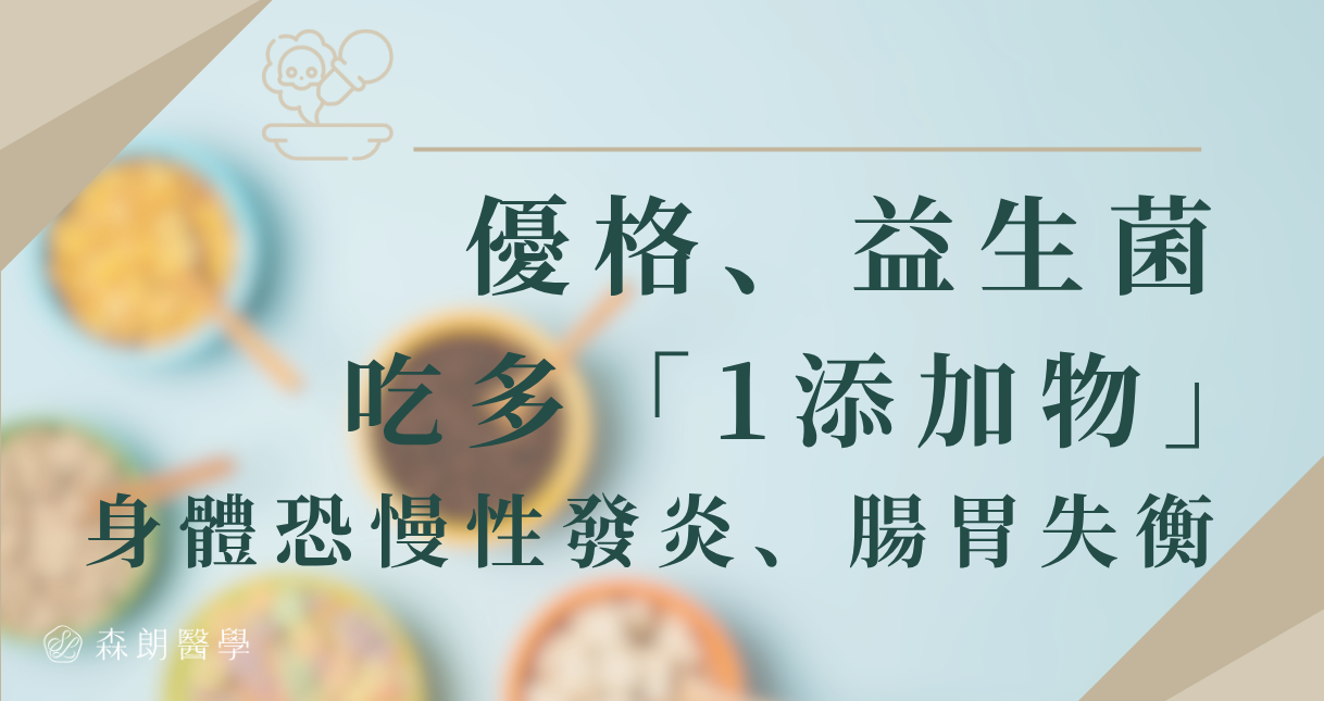 您吃的優格、益生菌有「1添加物」嗎? 吃多恐慢性發炎、腸道菌相被破壞！
