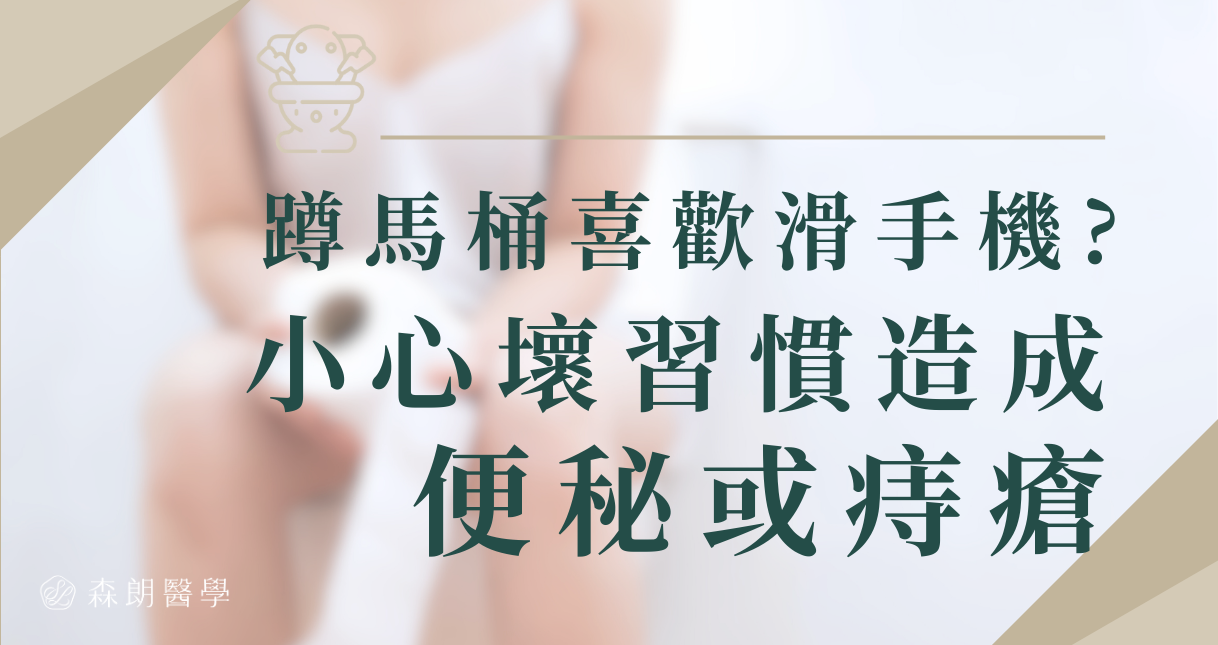 蹲馬桶喜歡滑手機? 小心「便秘」、「痔瘡」是壞習慣養成的!