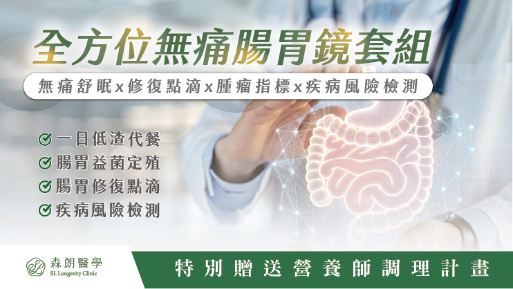 線上開放預約|全方位腸胃鏡套組|睡一覺掌握全身真實狀況!