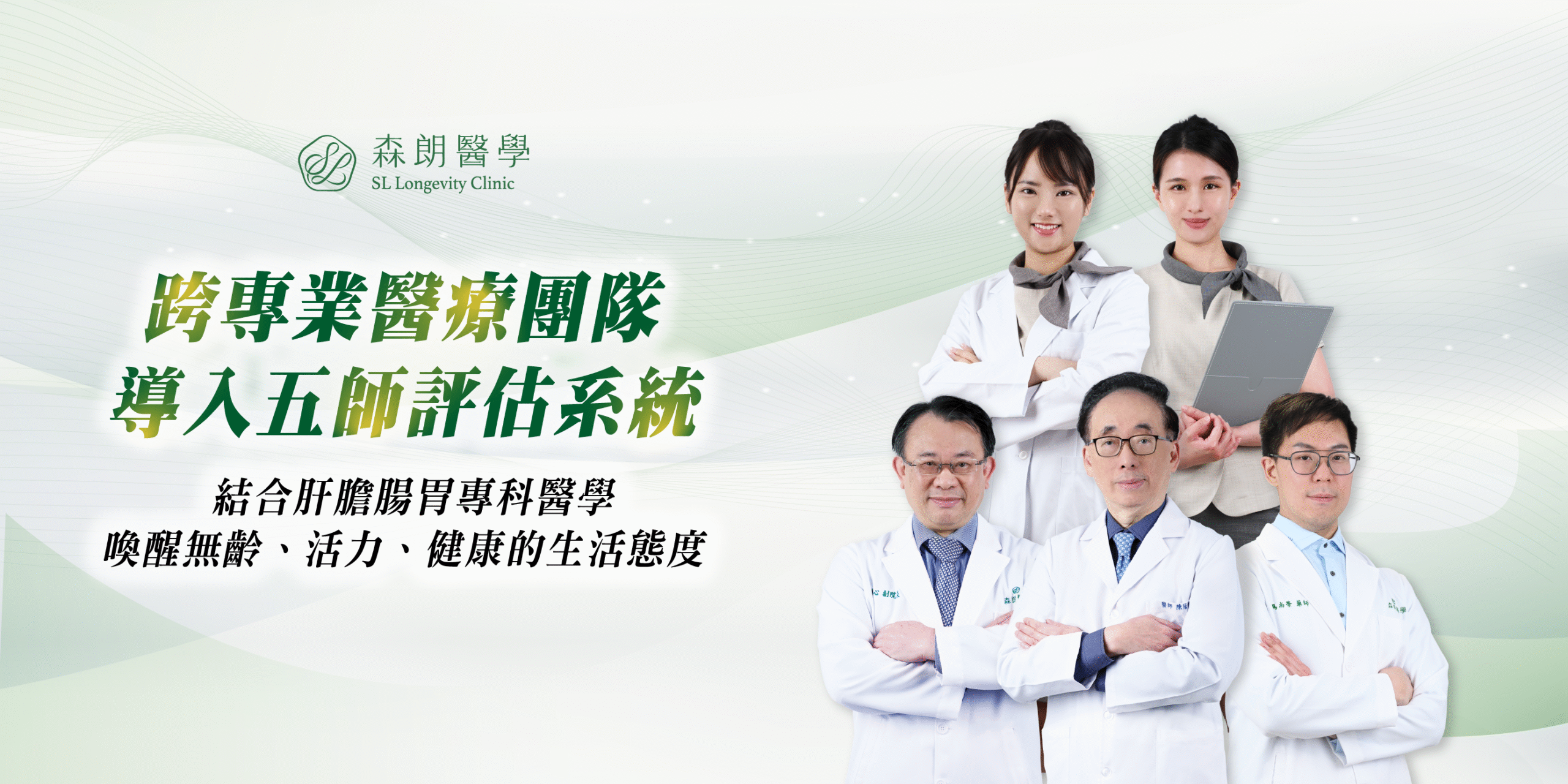 森朗森仰醫療團隊