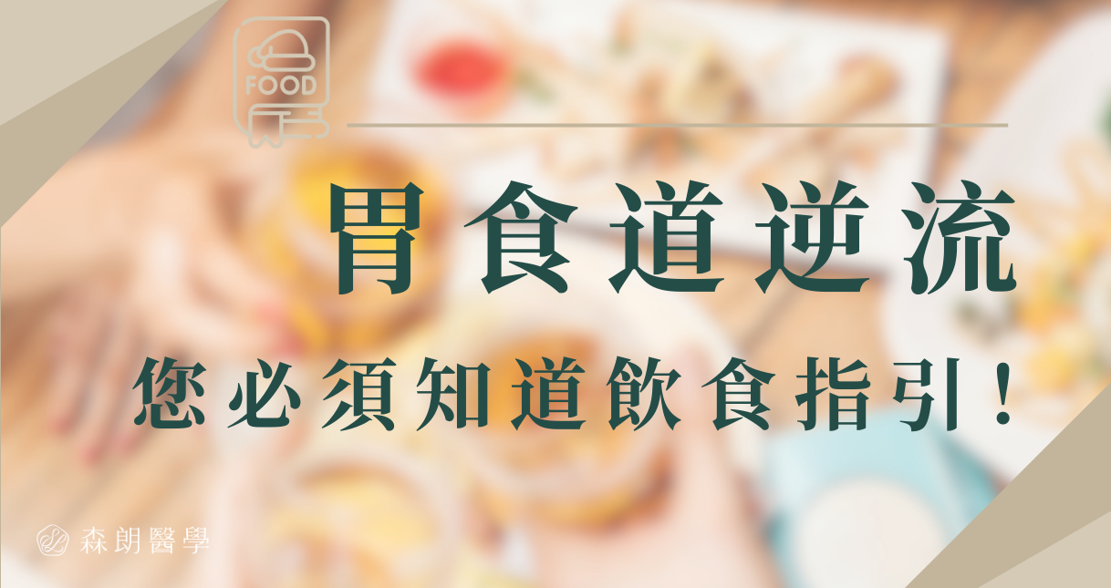 「胃食道逆流」可以吃什麼?營養師一次整理飲食指引!