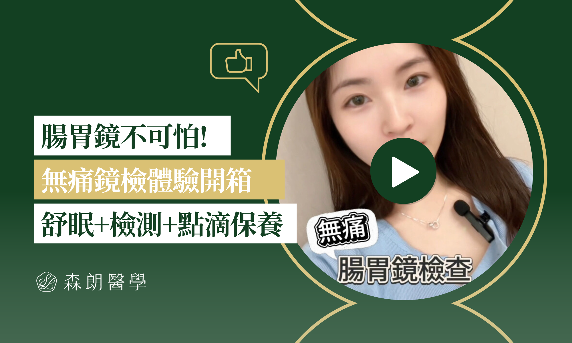 全方位舒眠無痛腸胃鏡檢查