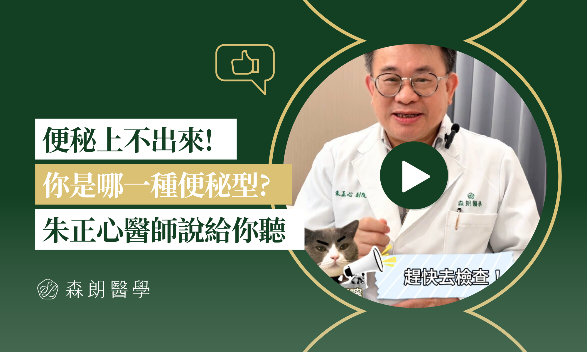 朱正心醫師教你辨別便秘，對症治療!