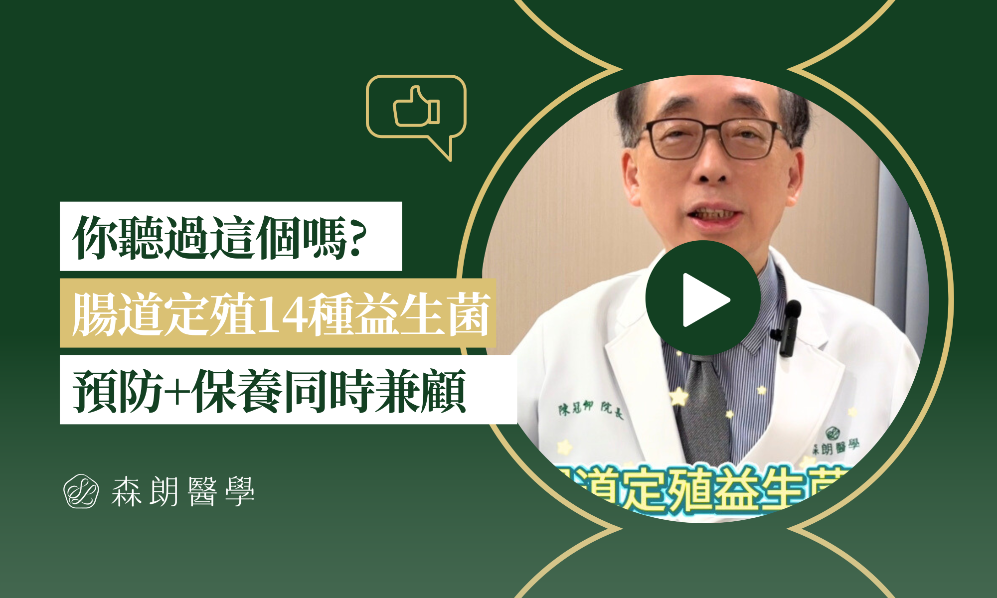 陳冠仰醫師分享大腸鏡+定殖益生菌好處!