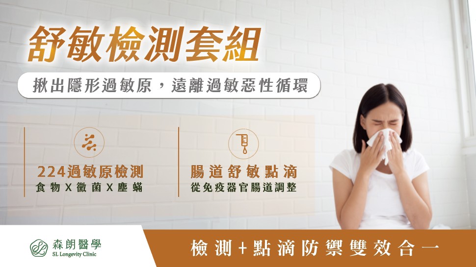 過敏一族看過來|舒敏檢測套組|遠離常脹氣、打噴嚏、皮膚癢加強防禦力!