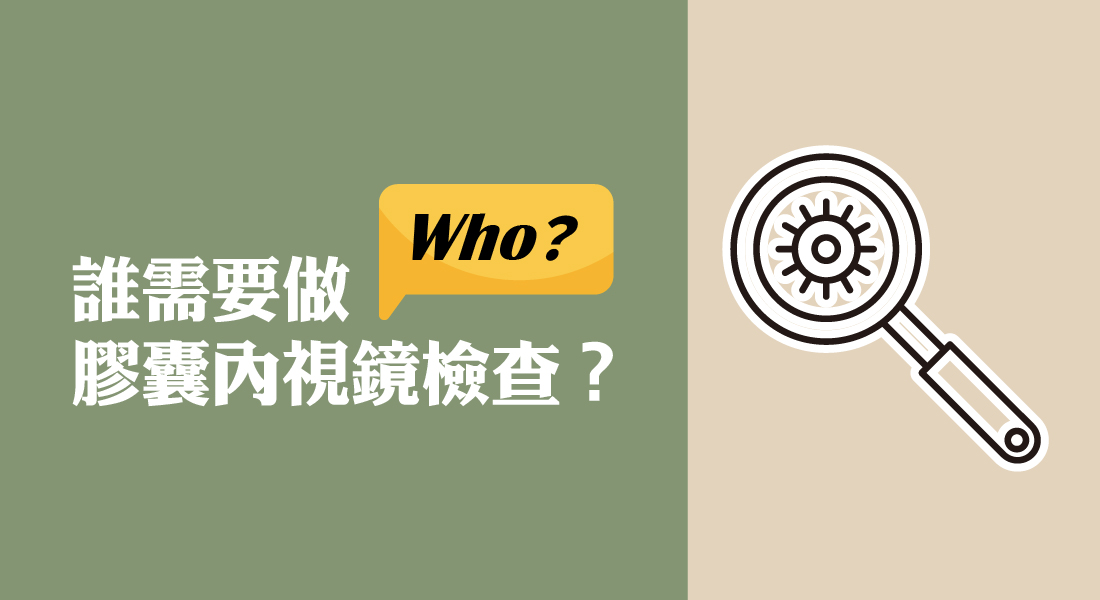 4大族群適合膠囊內視鏡檢查