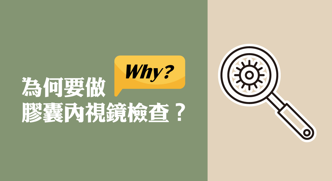 為什麼要做膠囊內視鏡檢查?