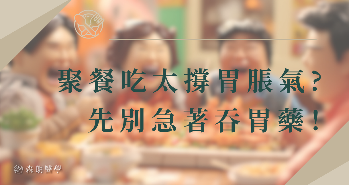 年末聚餐多,吃太撐、脹氣不舒服?先別急著吞胃藥救急!