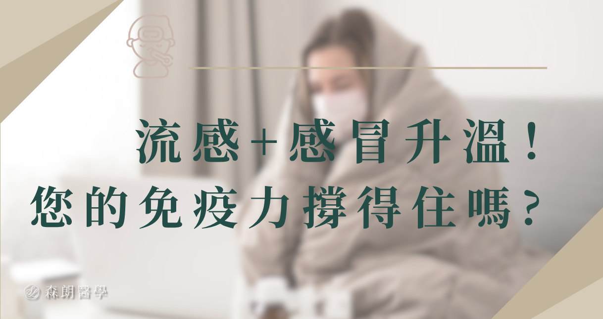 2025年流感病毒、感冒升溫!您的「免疫力」撐得住嗎?