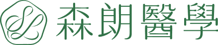 森朗醫學診所
